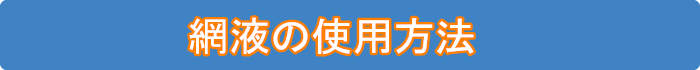 網液の使用方法