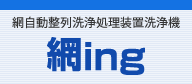 網自動整列洗浄処理装置洗浄機「網ing」