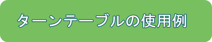 ターンテーブルの使用例