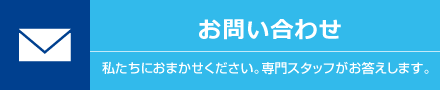 お問い合わせはこちら