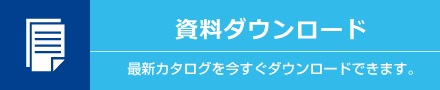 資料ダウンロード