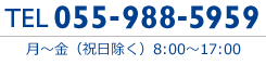 TEL 055-988-5959 月〜金 9:00〜17:00（祝日除く）