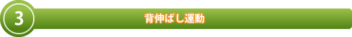 背伸ばし運動