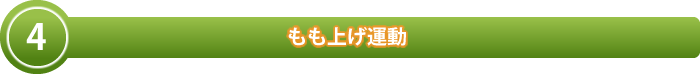 もも上げ運動