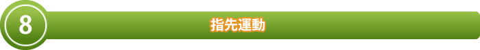 指先運動