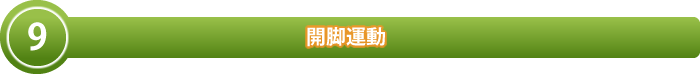 開脚運動
