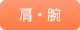 肩・腕